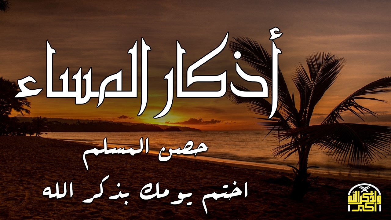 اذكار المساء راحه نفسيه بصوت يريح قلبك 💚 استمع اليها في رمضان azkar evening | By Alaa _  Aqel