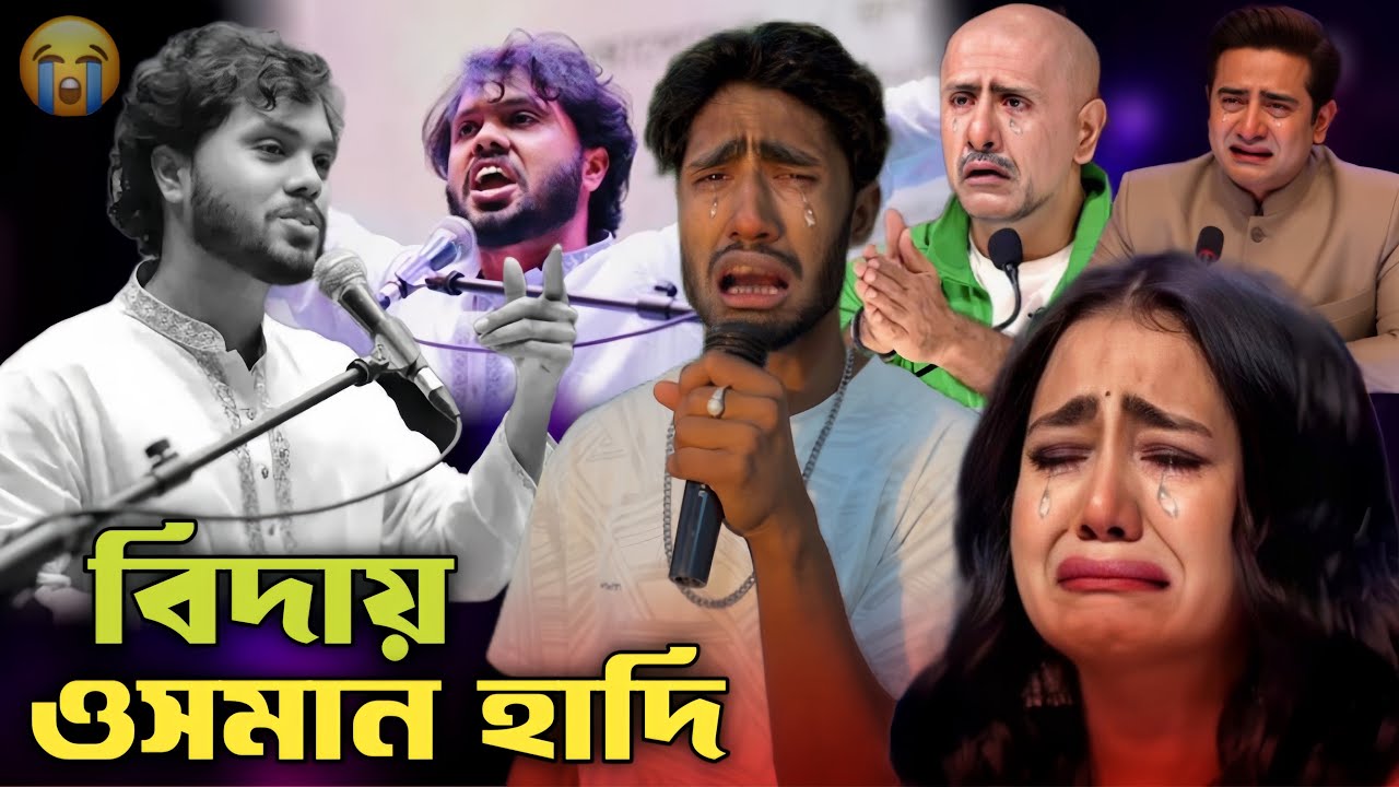 চলে গেলেন ওসমান হাদি 😭 জ্বলছে বাংলাদেশ!💔 RajuAli 