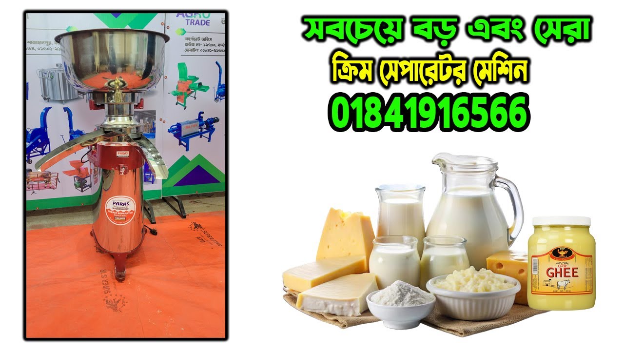 ghee toirir machine | ক্রিম সেপারেটর মেশিন | ঘি বানানোর মেশিন | cream separator machine
