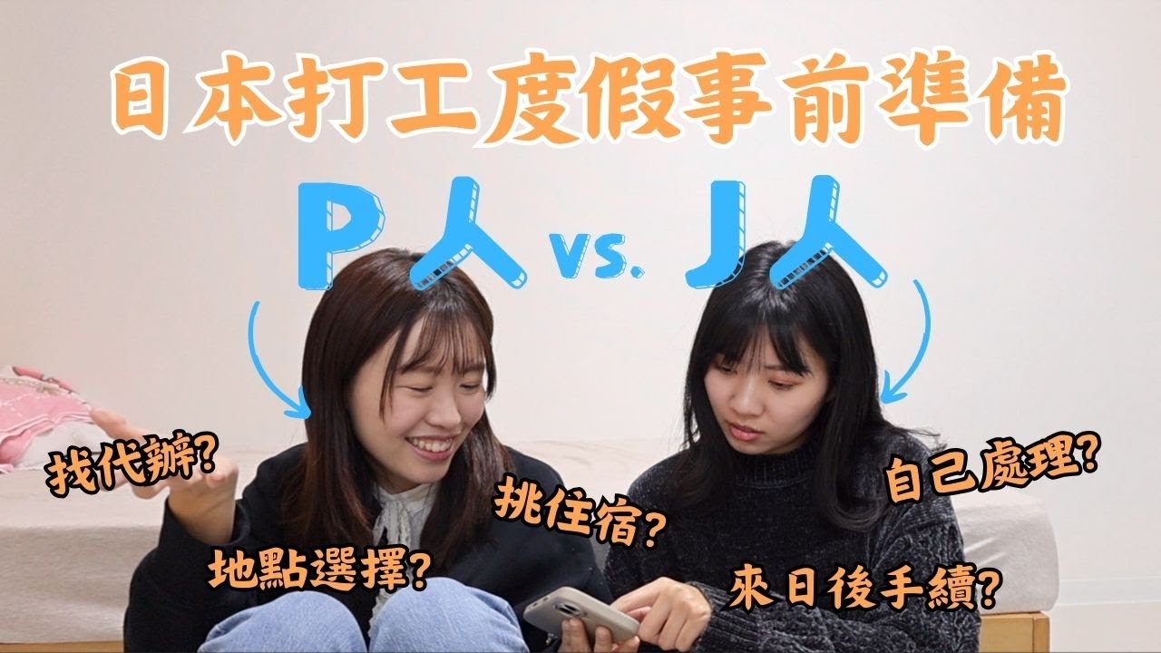 P人vs.J人！日本打工度假出發前做什麼？靠代辦好還是靠自己好？｜打工度假事前準備