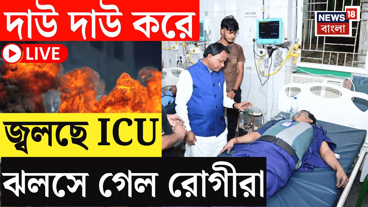 Cuttack Hospital News Live |  ভোর রাতে হাসপাতালের ICU তে ভয়াবহ আগুন, ঝলসে মৃত্যু ১০ রোগীর |