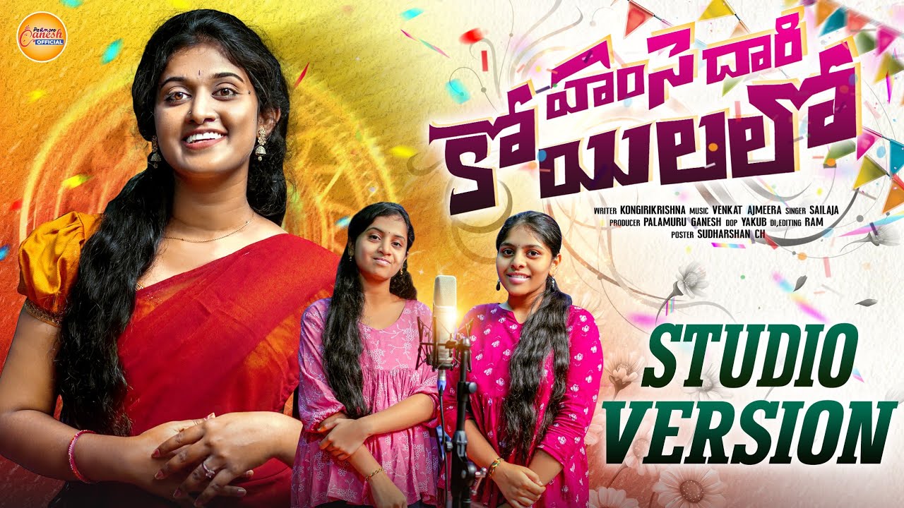 HAMSEDARI KOYILALO NEW FOLK SONG 2025 | SHAILAJA BATTU | NITHU QUEEN | VARSHINI | VENKTA AJMEERA