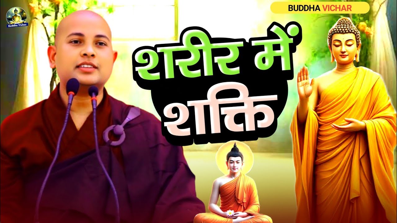 शरीर में शक्ति | Bhante Priyadarshi की अद्भुत बुद्ध कथा | Buddha Katha 2025 | Motivational Story