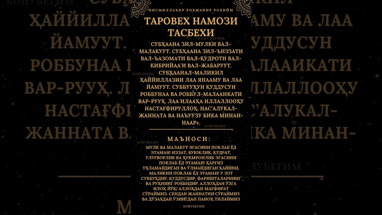 🕋 ТАРОВЕХ ТАСБЕХИ  TAROVEH TASBEHI TAROVEH NAMOZI 2025 ТАРОВЕХ 2025 #ytshorts #love #islam #trending