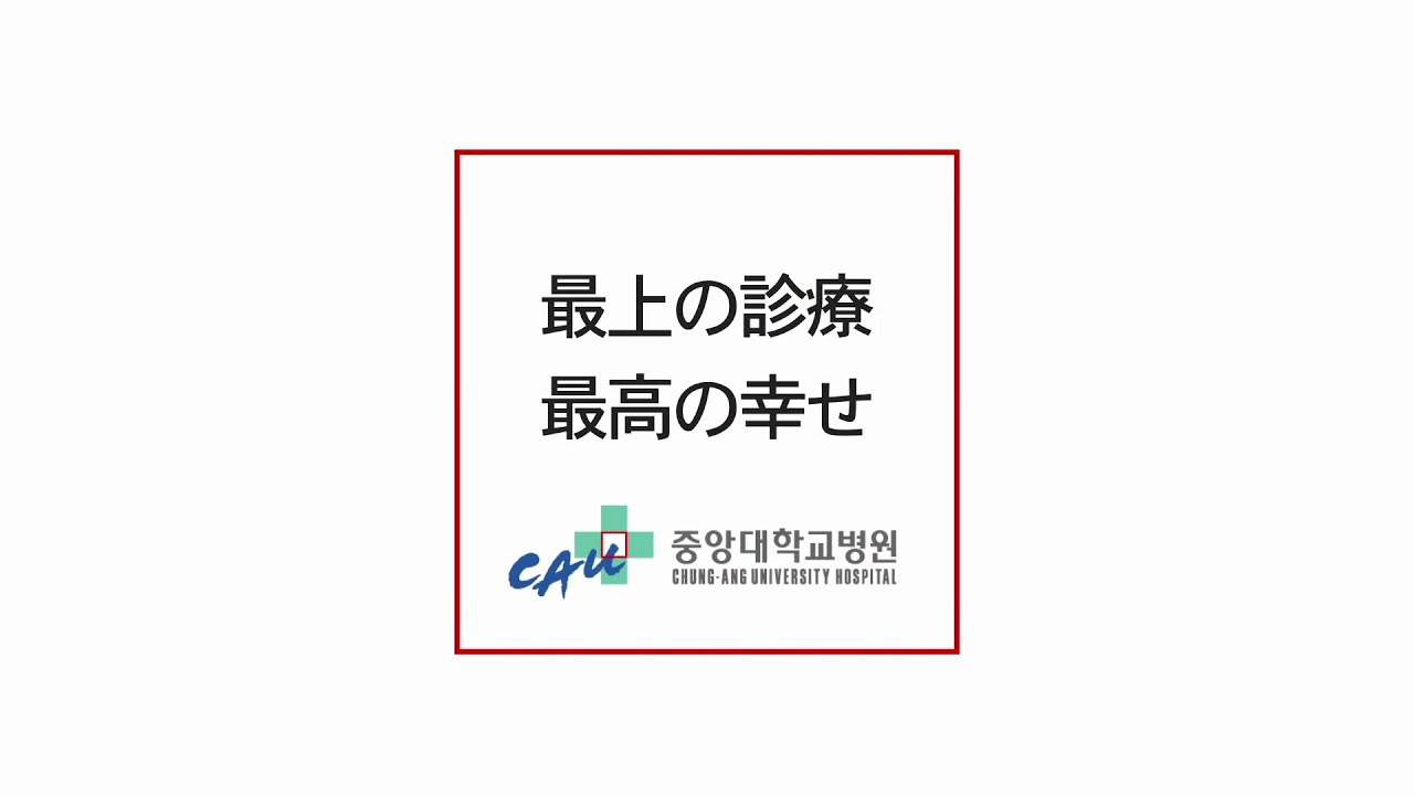 中央大病院広報ビデオ(2021-1)