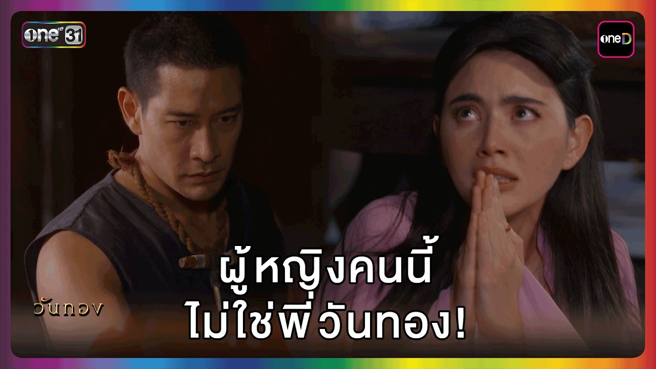 ผู้หญิงคนนี้ไม่ใช่พี่วันทอง! | HIGHLIGHT | วันทอง EP.6 | one lakorn