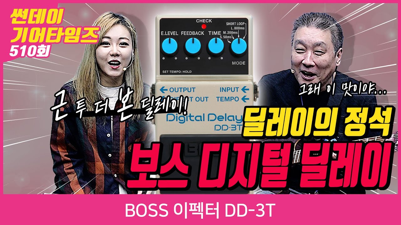 [SundayGearTimes 510회] BOSS 이펙터 DD-3T