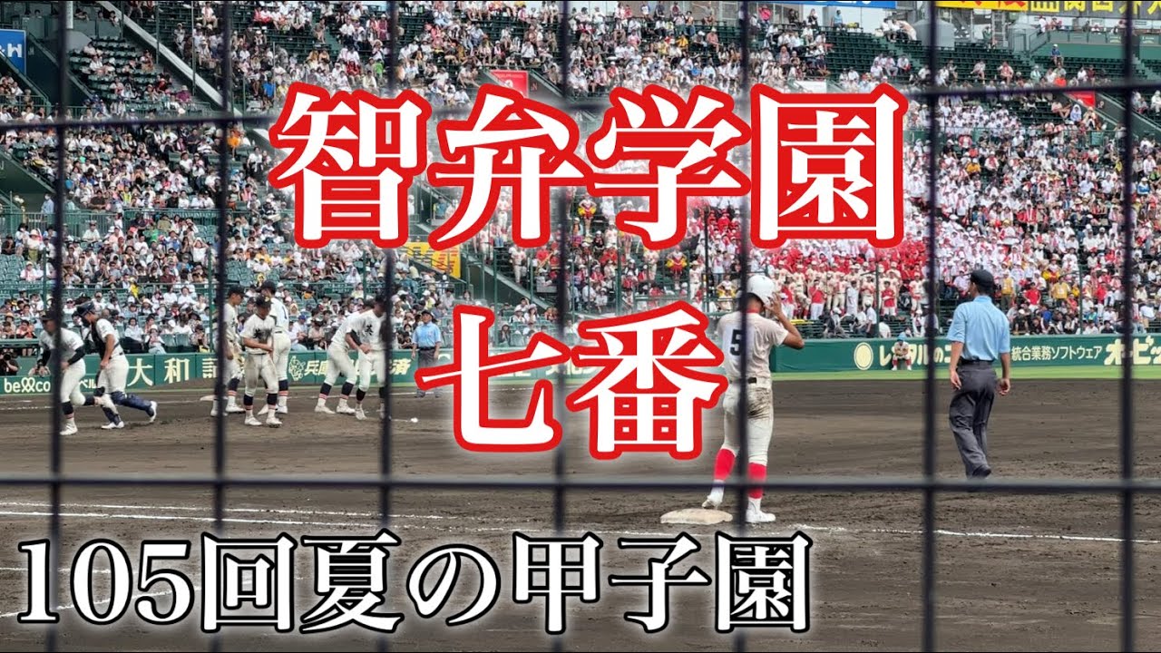 2023年夏の甲子園『智弁学園』七番
