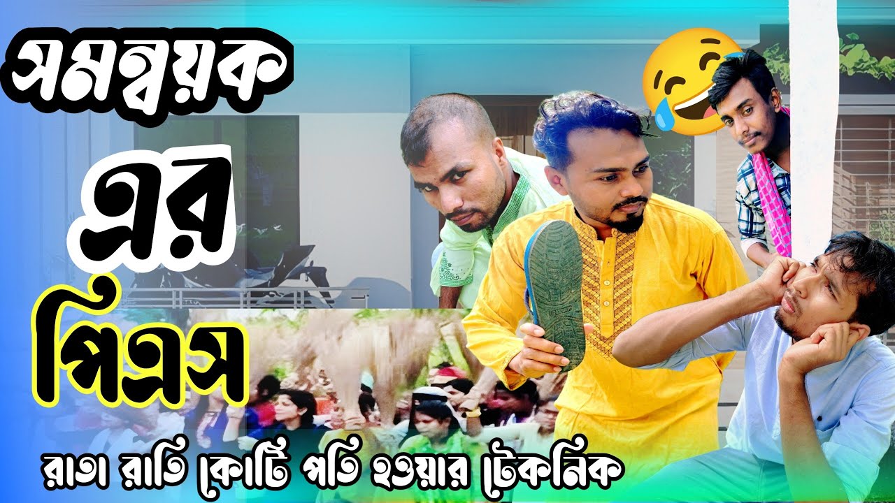 সমন্বয়ক এর পিএস😃somonnoyok,New funny video bangla 2025,comedy nagar,#funny.