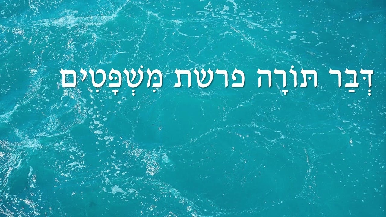 דבר תורה פרשת משפטים
