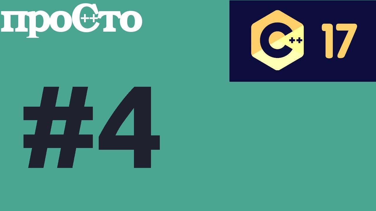 С++17 #4 - Классы any, optional, variant. Язык программирования C++17(c++ 17). #ityoutubers