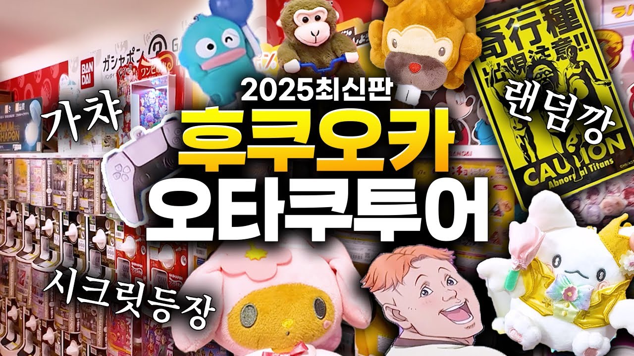 한교동오타쿠와 누리는 2025 최신판 후쿠오카 오타쿠 투어 1 (가챠, 랜덤깡, 산리오)