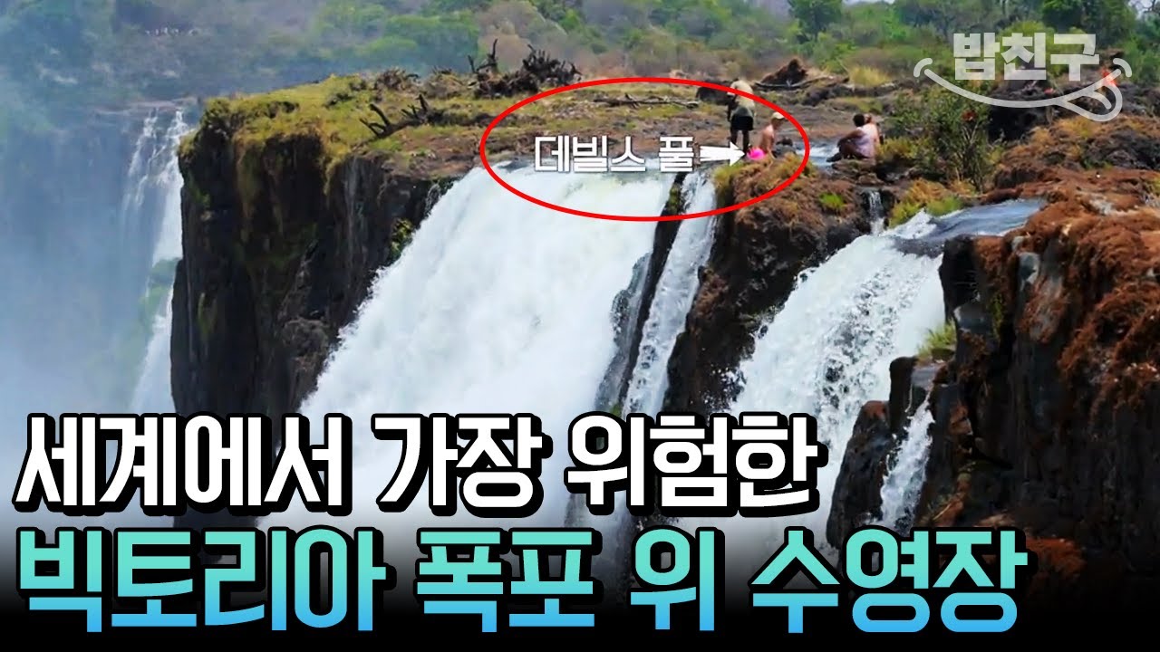 이름부터 ‘데빌스 풀’… 아프리카 빅토리아 폭포 108m 절벽 위에 있는 악마의 수영장