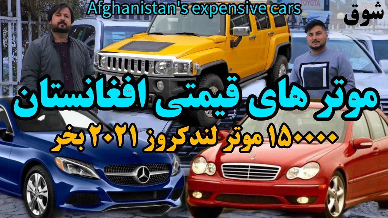 شوق | ۱۵۰۰۰۰ موتر لندکروز ۲۰۲۱ بخر بنز قیمتی رافور لوکس - Afghanistan's expensive cars 150000