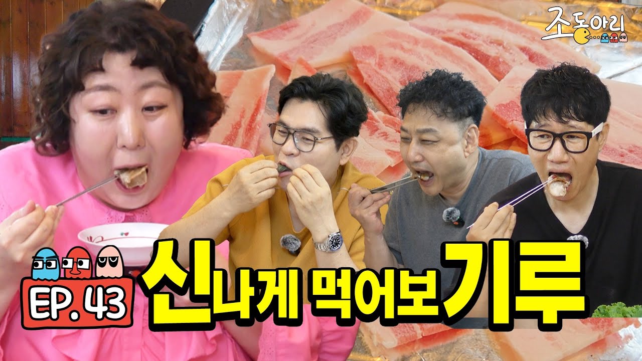 [Ep.43] (전체 관람가) '순한맛' 기루도 괜찮네ㅣ냉삼 팔층돈탑으로 가볍게 시작 [조동아리 43회]