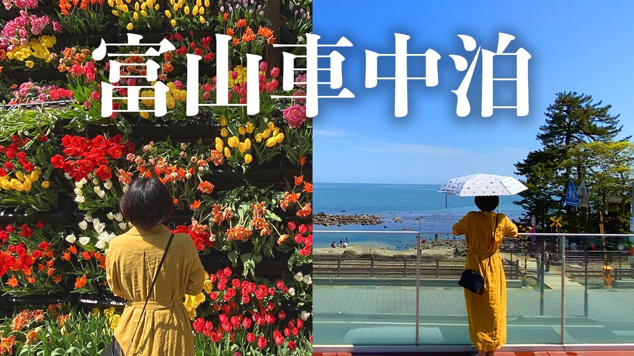 自作キャンピングカーで富山の海と花をめぐる【車中泊】北陸旅#2