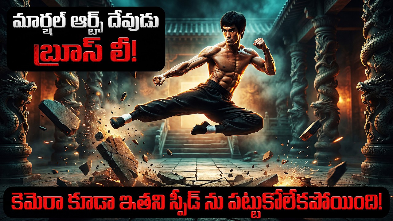 బ్రూస్ లీ మరణం వెనుక ఉన్న రహస్యం ఏంటి? 35 షాకింగ్ నిజాలు | 35 Unknown Facts About Bruce Lee