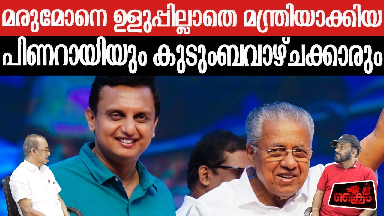 റിയാസിനെ മന്ത്രിയാക്കിയ പിണറായിയും കുടുംബവാഴ്ചക്കാരും | EM JOSEPH