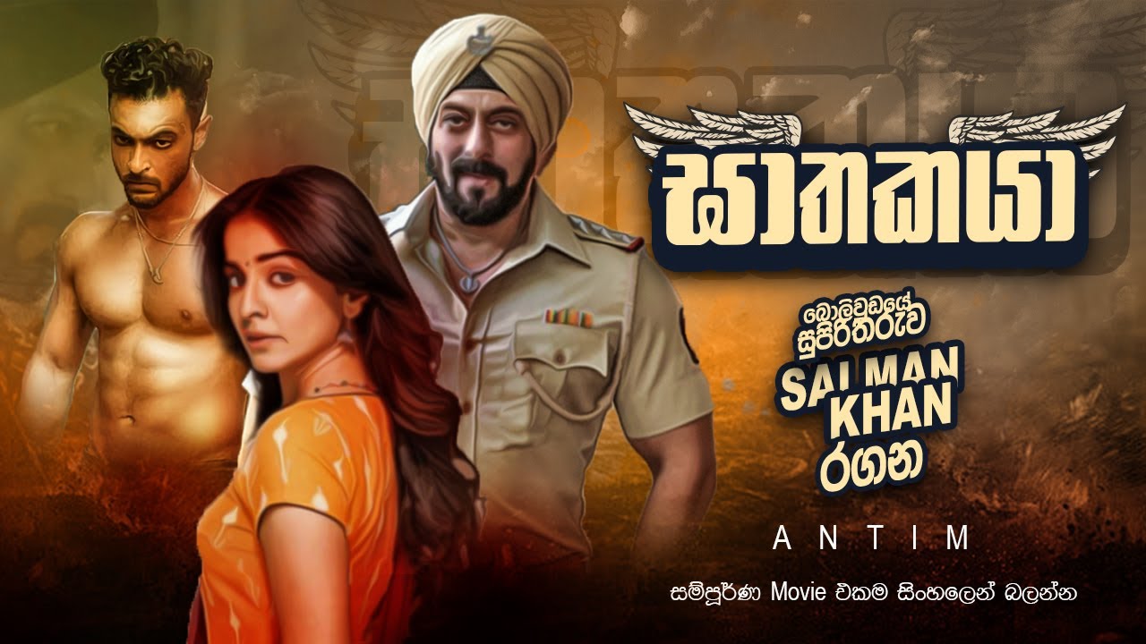Antim the final truth hindi movie explained in sinhala සල්මන් ඛාන් රගන සුපිරි චිත්&zwj;රපටිය ඝාතකයා