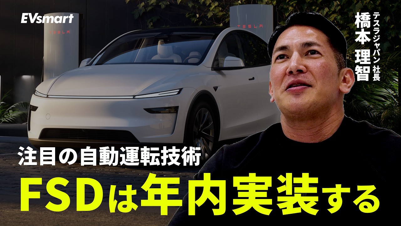 テスラジャパン橋本社長 独占インタビュー｜FSD年内ローンチ・チャデモ・サイバートラック&hellip;「骨を埋めたい」と語る全戦略【ジャパンEVオブザイヤー2025】