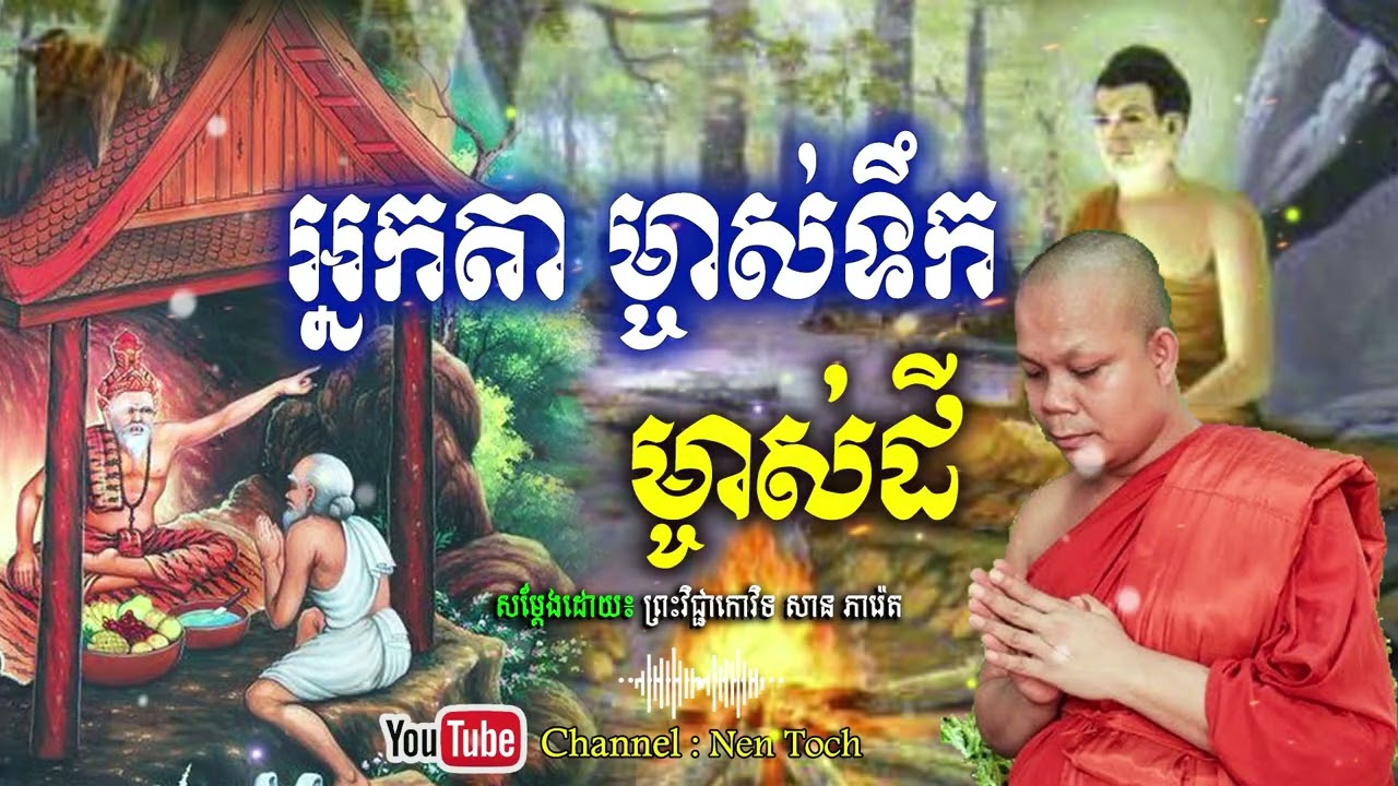 អ្នកតា ម្ចាស់ទឹកម្ចាស់ដី_🙏🌿💖សម្តែងដោយ ព្រះវិជ្ជាកោវិទ សាន ភារ៉េត​ San Pheareth
