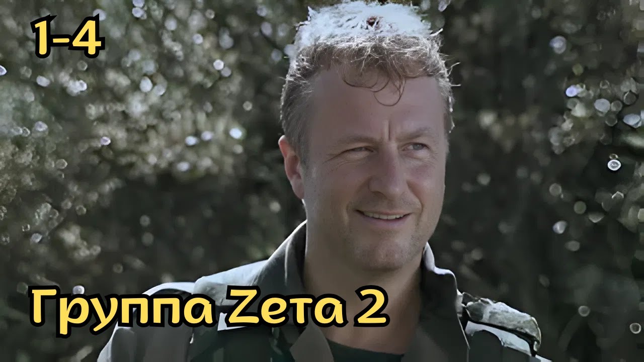 ОСТРОСЮЖЕТНЫЙ БОЕВИК! Группа Ζета 2, серии 1-4