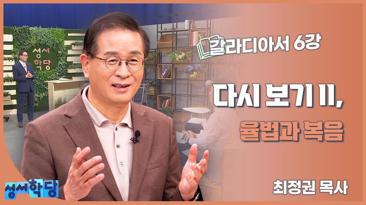 최정권 목사 갈라디아서 6강 