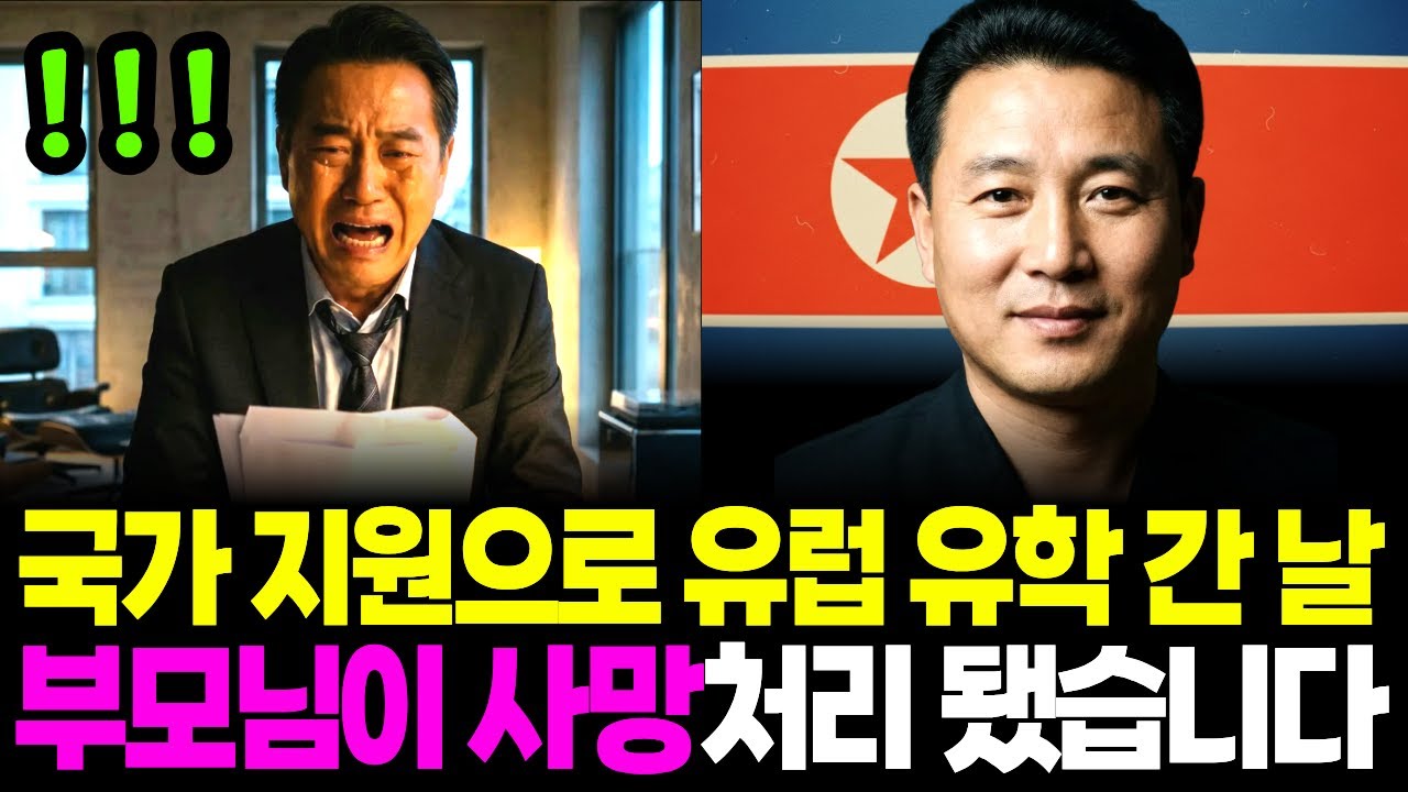 국가 지원으로 유럽 유학 간 날, 부모님이 사망 처리됐습니다