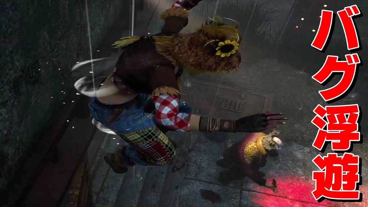 年末ぐらいバグで空飛んだっていい-Dead by Daylight【EXAM】