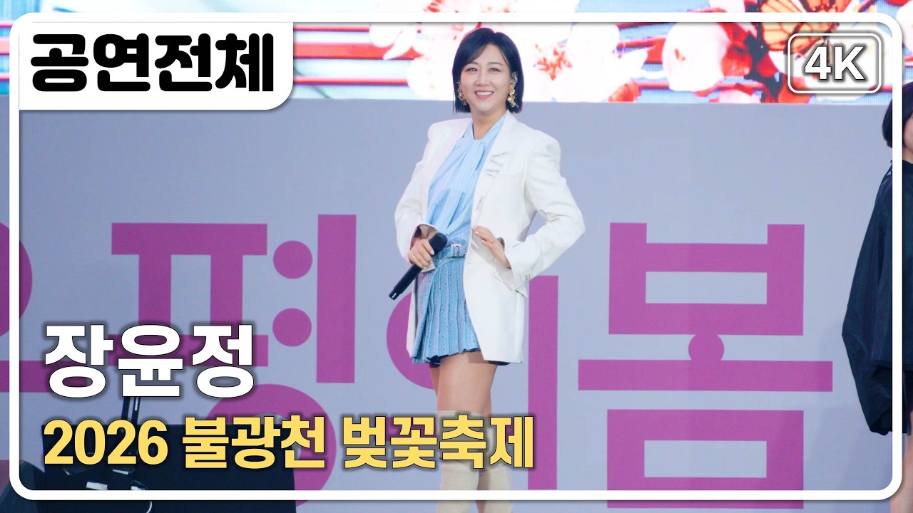 [공연전체] 장윤정 - 2026 불광천 벚꽃축제 [4K] 직캠 260404 #장윤정 #KTrot #트로트 #Kトロット #Kpop