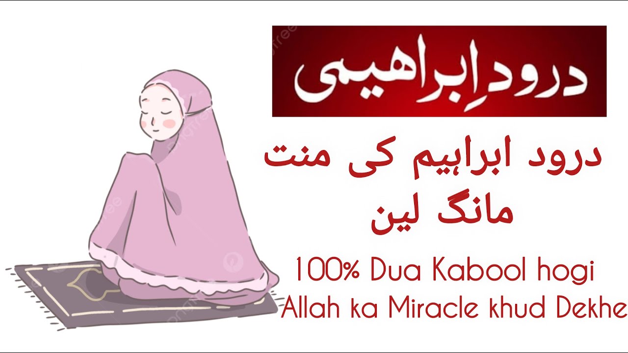 Durood e Ibrahim Ki Mannat Kese Mange 100% Dua Kabool hogi | Islamic Thoughts