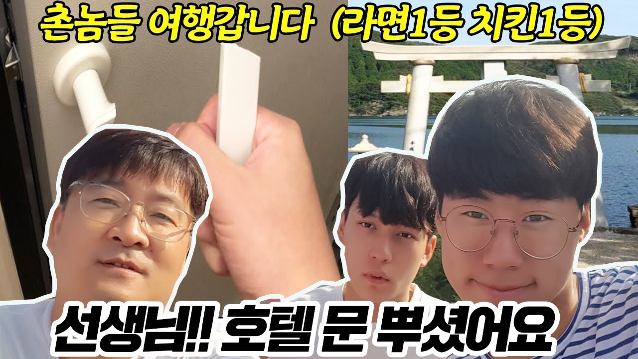 Eng) 선생님 호텔문 뿡갔어요. 촌놈들 첫 해외여행에 호텔문을 부셔버렸네  Japan, Tsushima trip [ 공대생네 가족 ]
