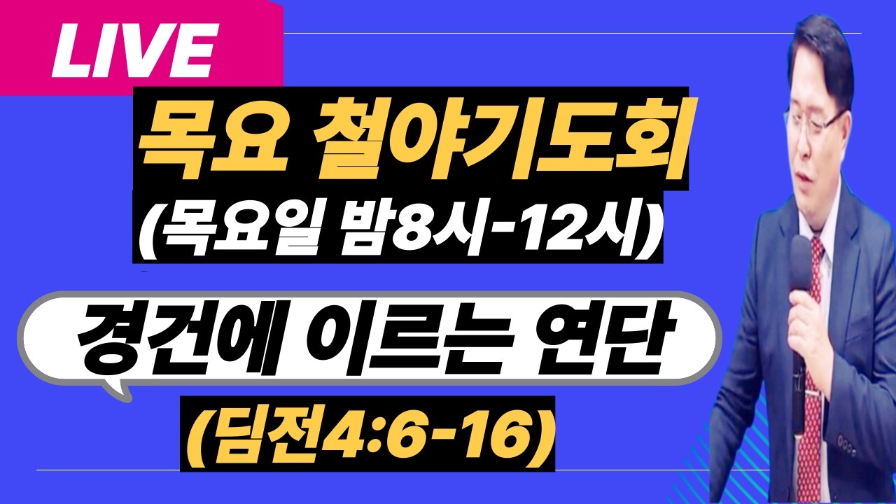 [목요철야기도회][경건에 이르는 연단](딤전4:6-11)-주반석목사 (#성막기도#예언기도#성령의불#기름부음#회개기도#질병치유#방언기도#내적치유#축사기도)