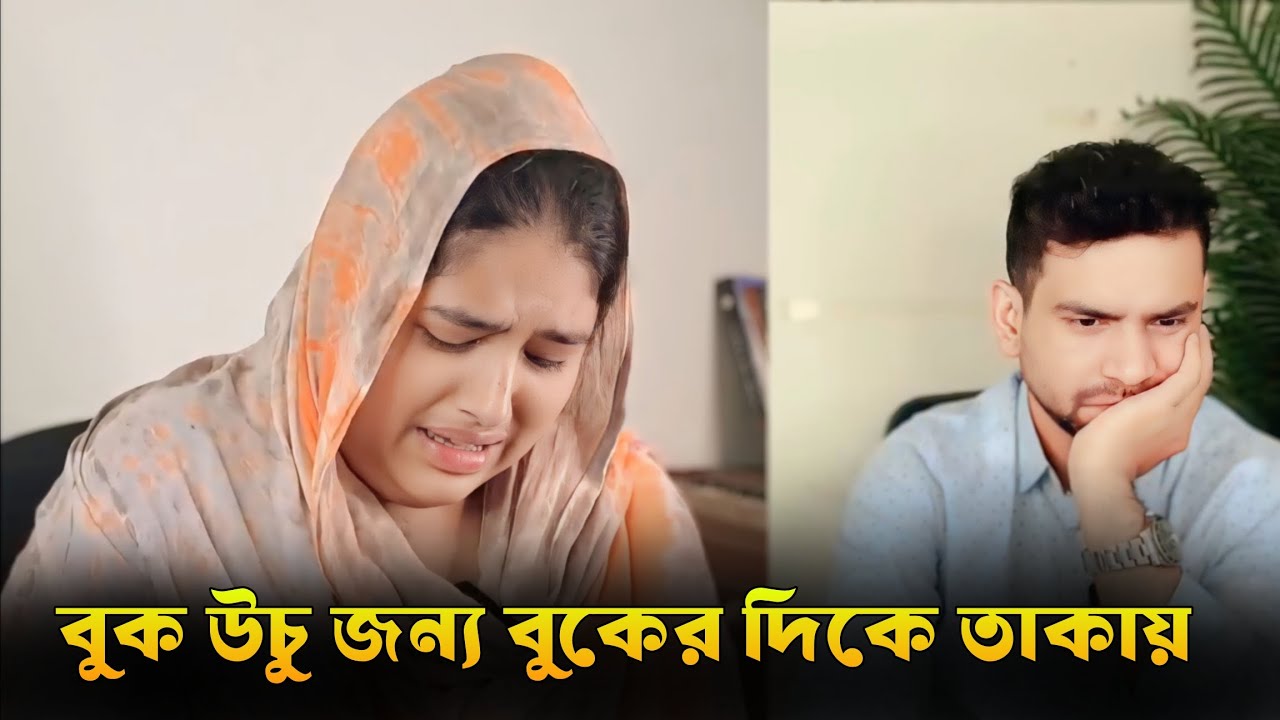 শুধু বু*কের দিকে তাকায় | Jiboner Golpo | Life Story Bangla