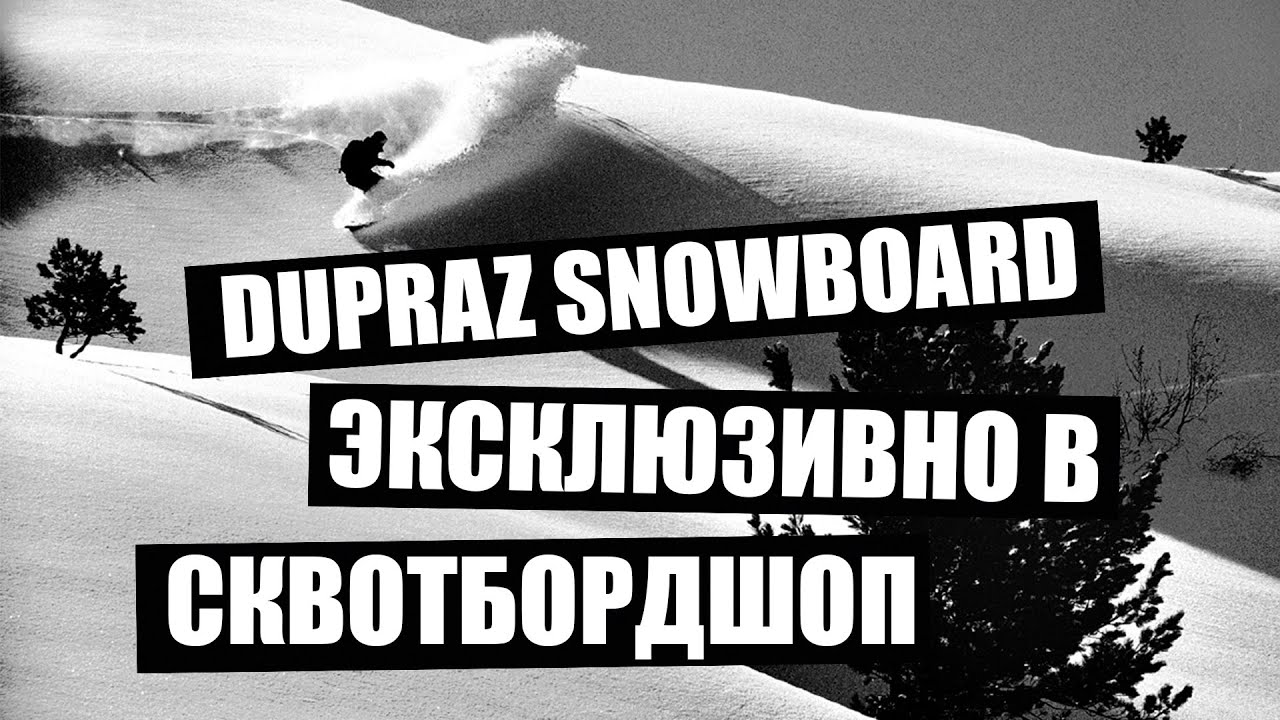 Dupraz Snowboards! Доски по 2 метра, это реально?