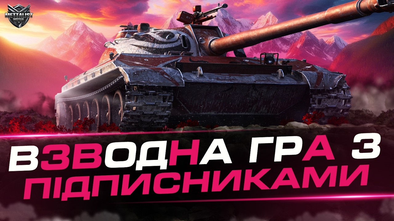 ВЗВОД З ПІДПИСНИКАМИ!!!💙💛WoT UA💙💛