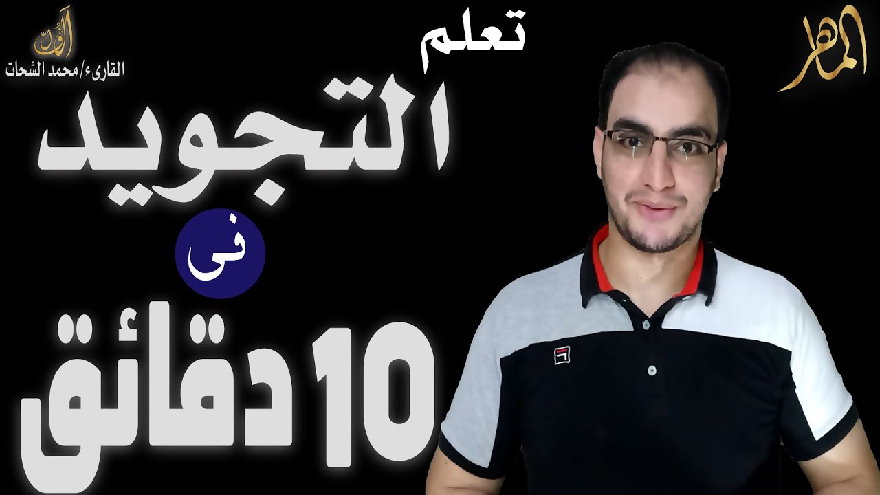 تعلم التجويد فى عشر دقائق //التجويد المبسط//سلسلة الماهر لتعلم التجويد 👈 مقدمة لعلم التجويد