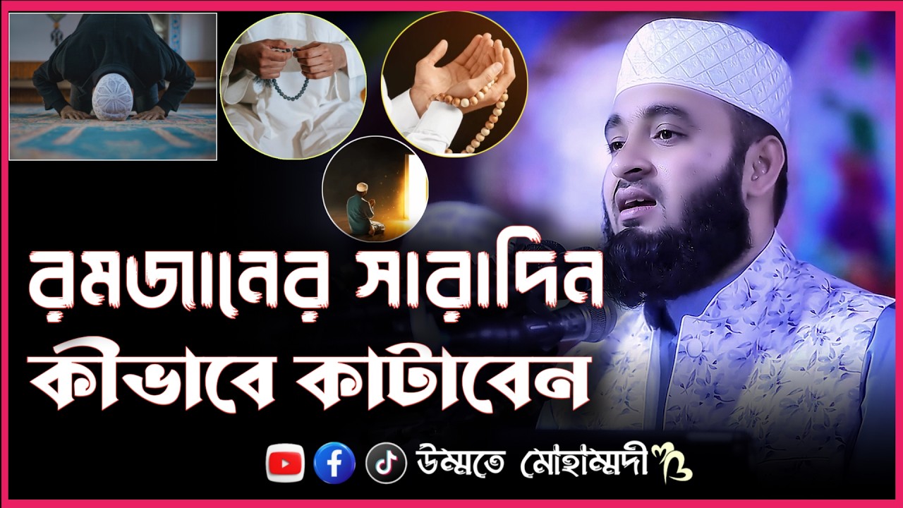 রমজানের দিনগুলো যেভাবে কাটাবেন ।। পরামর্শ দিলেন মিজানুর রহমান আজহারী ।। @ঈমানের পথে