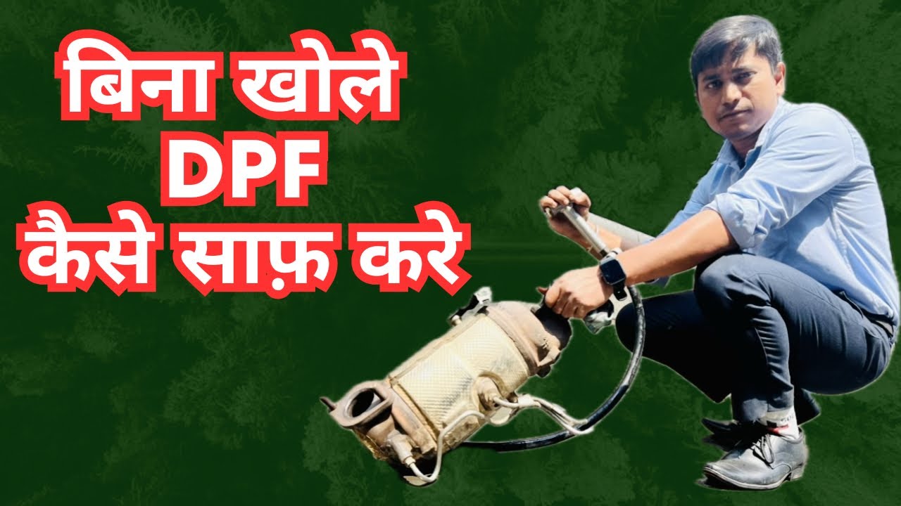 dpf bina khole kaise saaf kare