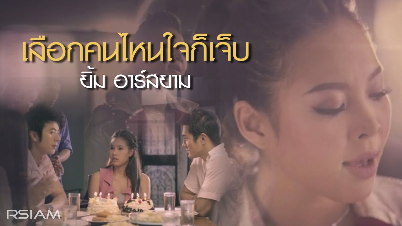 เลือกคนไหนใจก็เจ็บ : ยิ้ม อาร์สยาม [Official MV]
