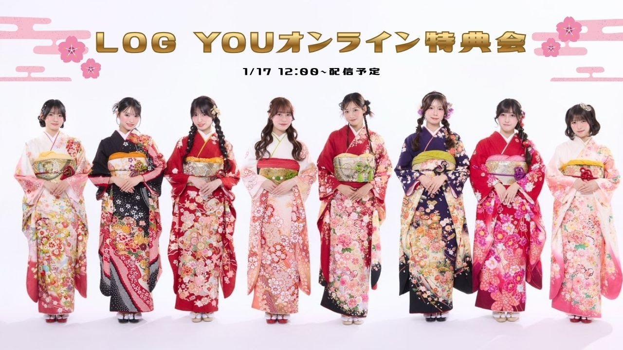 log you オンライン特典会【1/17】