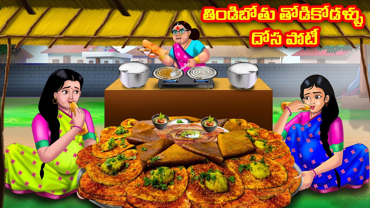 తిండిబోతు తోడికోడళ్ళ దోస పోటీ | Atha vs Kodalu | Telugu stories | Telugu Kathalu | Moral stories