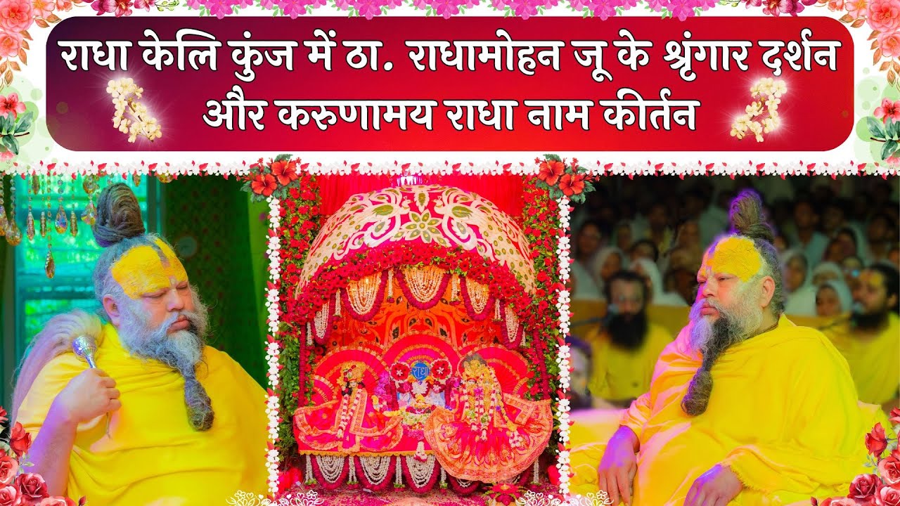 राधा केलि कुंज में ठा. राधामोहन जू के श्रृंगार दर्शन और करुणामय राधा नाम कीर्तन // 07/08/25