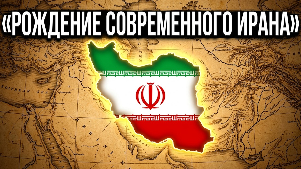 Рождение современного Ирана — Сефевидская империя