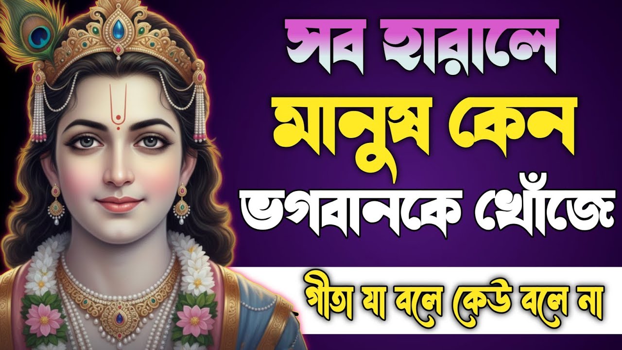 সব হারালে মানুষ কেন ঈশ্বরকে খোঁজে? | Bhagavad Gita Bengali Motivation