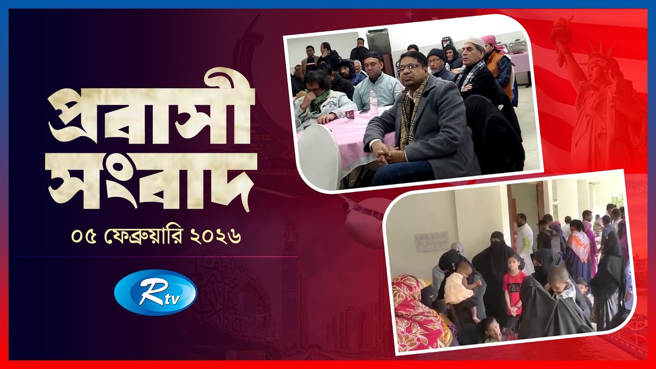 Probashi Songbad | প্রবাসী সংবাদ | ০৫ ফেব্রুয়ারি, ২০২৬ | Rtv News