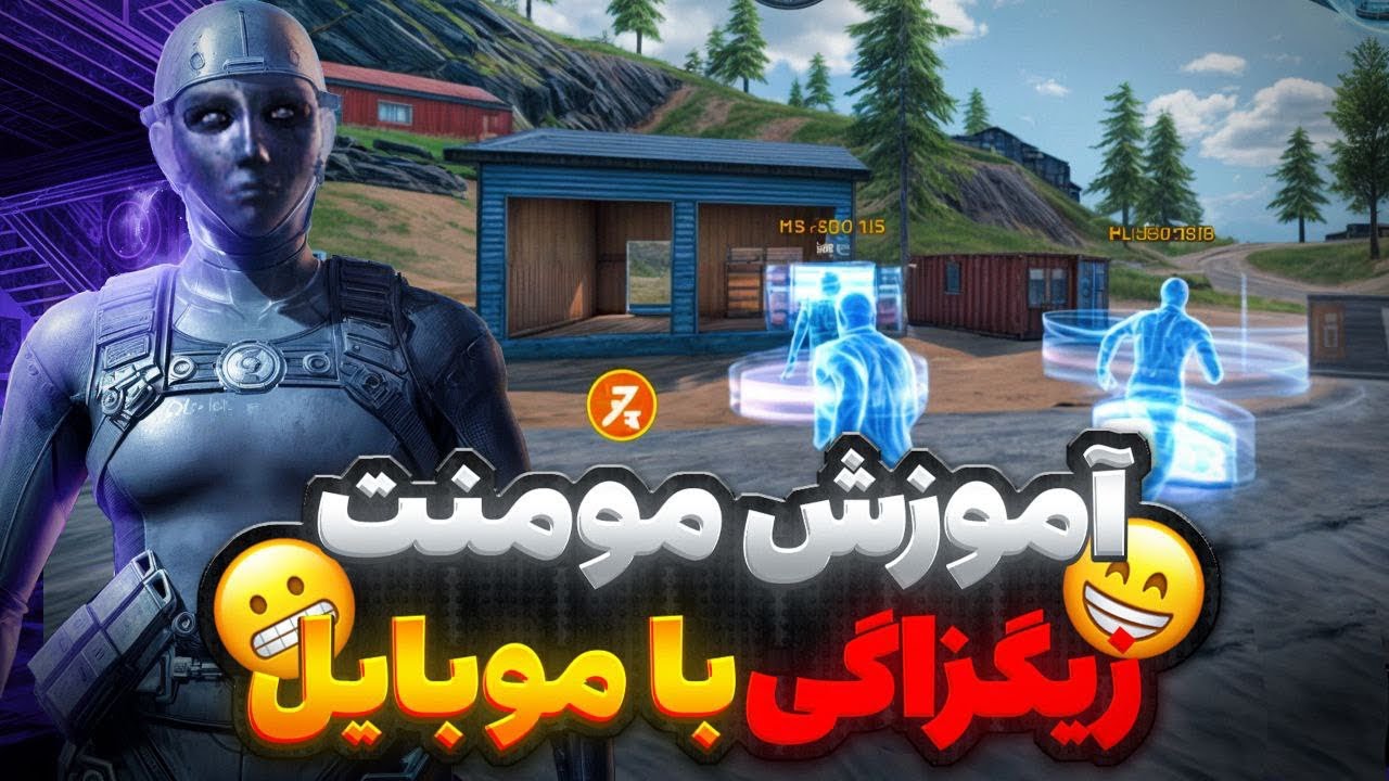 اموزش مومنت کالاف موبایل باگوشی🔥|مومنت زیگزاگی|آموزش بهترین مومنت شاتگان کالاف موبایل🚀|مومنت شاتگان