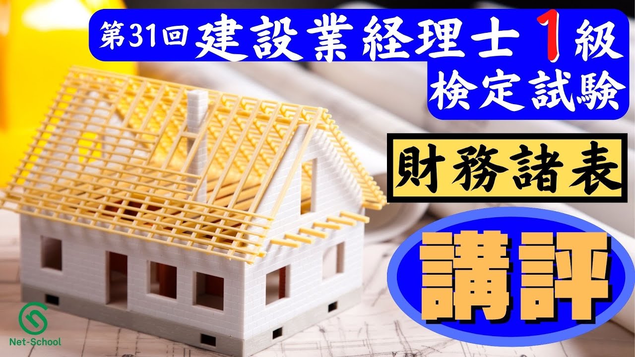 【2022.9.11実施】第31回建設業経理士１級財務諸表講評【ネットスクール】