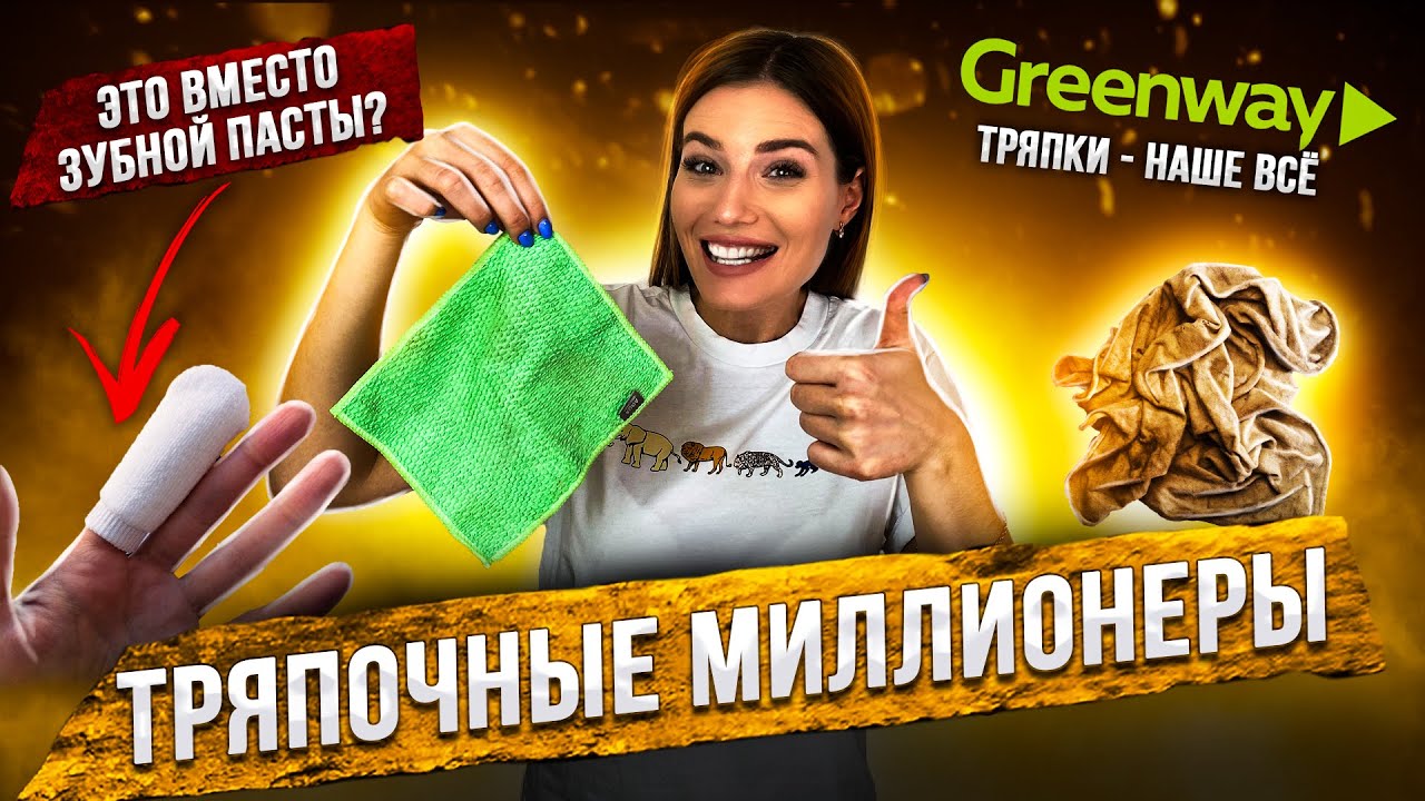 ТРЯПКА ВМЕСТО МОЗГА | GREENWAY