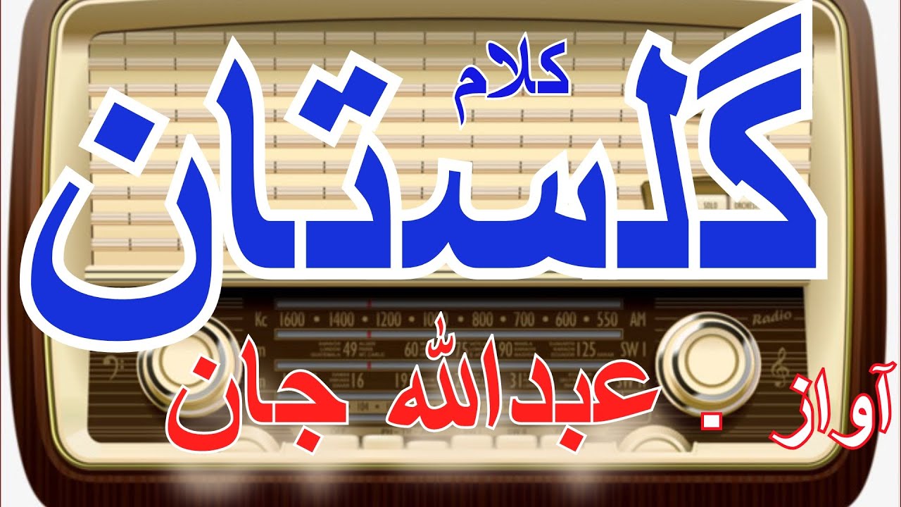 AWAZ | ABDULLAH JAN | KALAM GULASTAN |   ZARGHAI MA GAL BAL SHOW,  | زڑگے مہ جل بل شو شوؤ